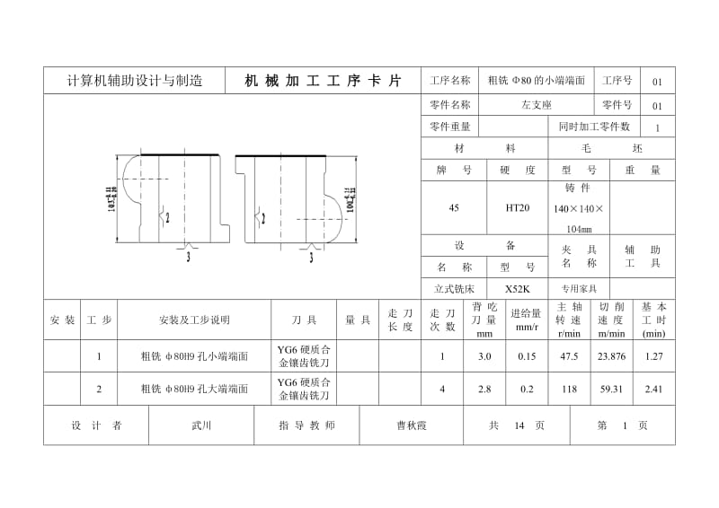 《机械制造技术》课程设计说明书-左支座零件工艺规程及夹具设计--左支座机械加工工序卡片.doc_第1页