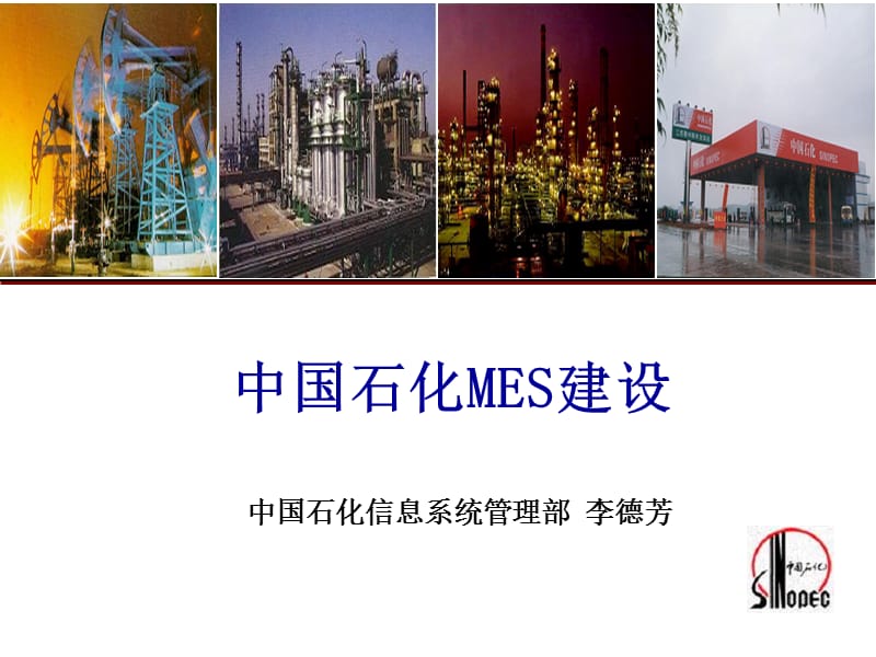 中国石化MES建设.ppt_第1页