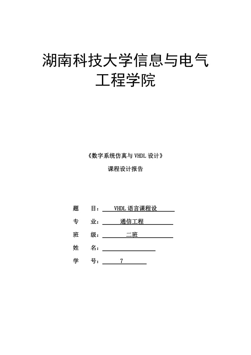 《数字系统仿真与VHDL设计》课程设计报告-交通灯.doc_第1页