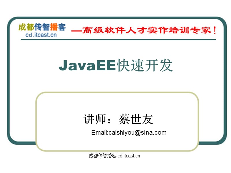 JavaEE快速开发(成都传智播客提供).ppt_第2页