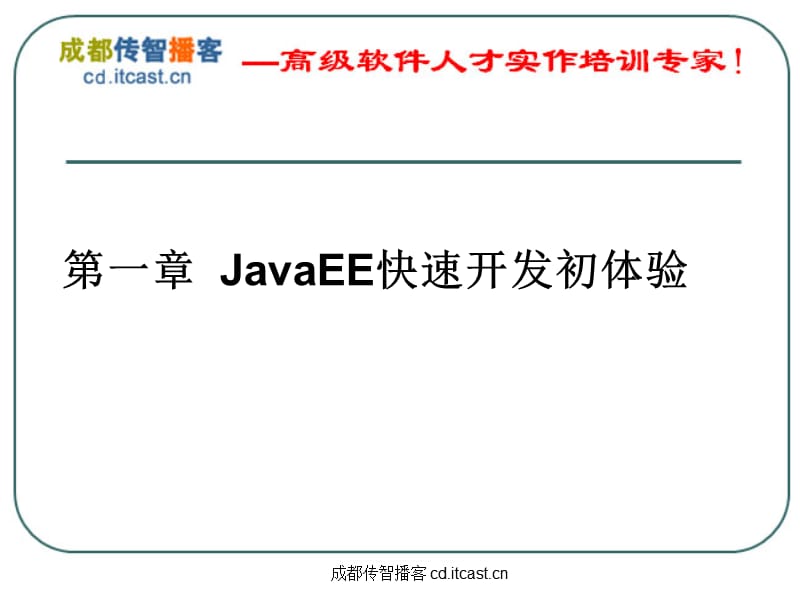 JavaEE快速开发(成都传智播客提供).ppt_第3页