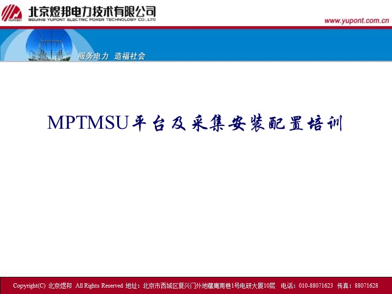 MPTMSU平台及采集安装配置培训.ppt_第1页