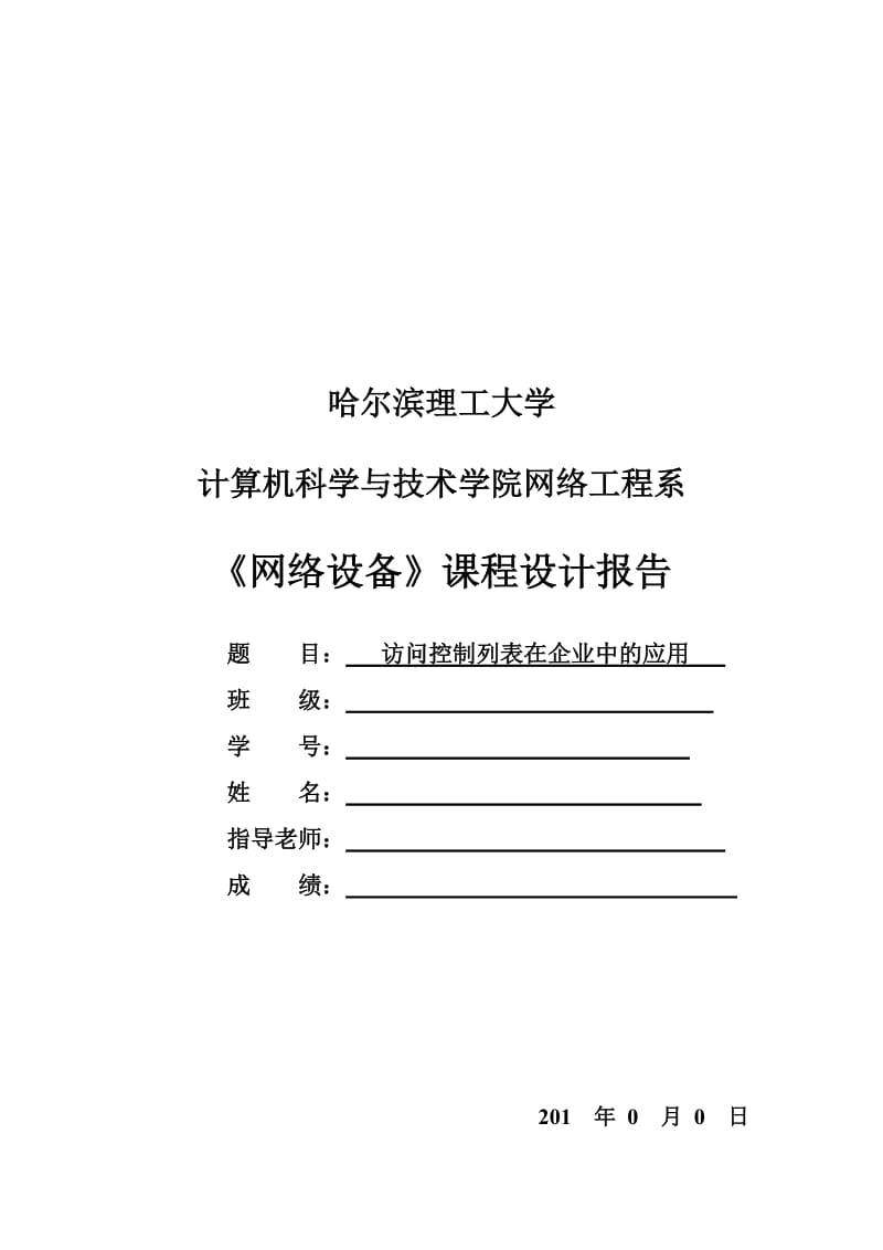 《网络设备》课程设计报告-访问控制列表在企业中的应用.doc_第1页