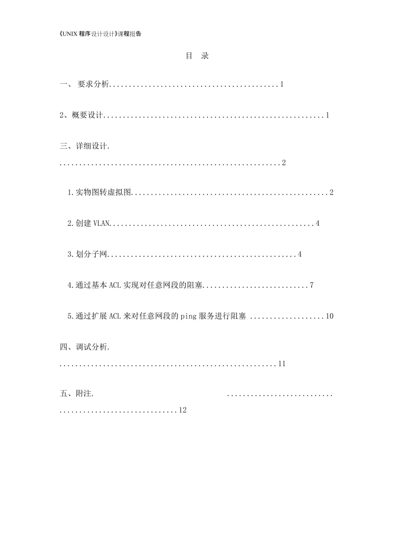 《网络设备》课程设计报告-访问控制列表在企业中的应用.doc_第2页