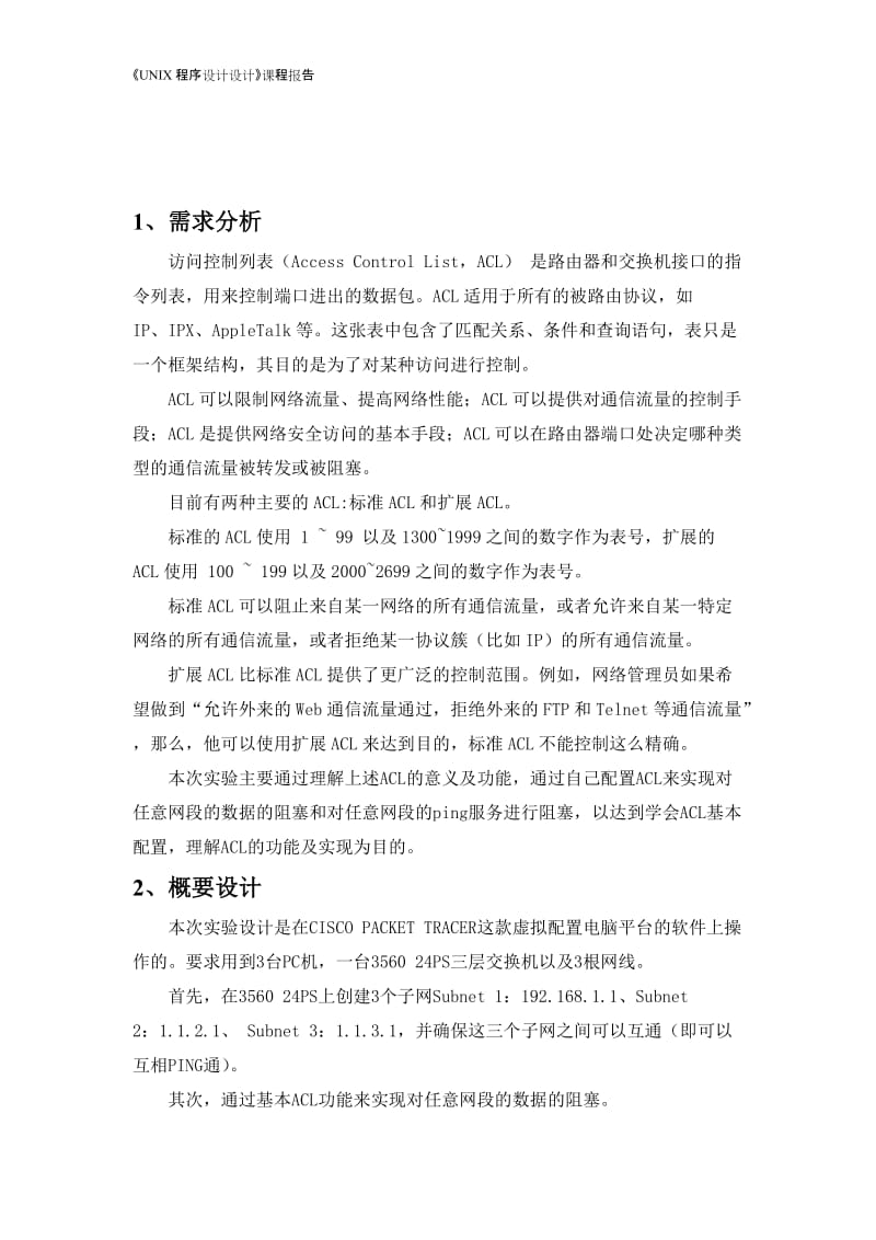 《网络设备》课程设计报告-访问控制列表在企业中的应用.doc_第3页