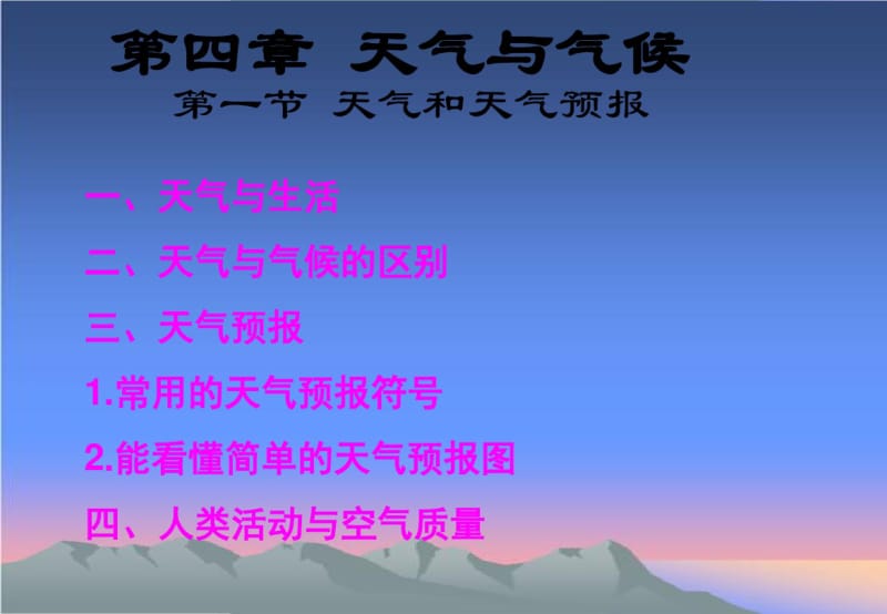 七年级地理上册4.1天气和天气预报..pdf_第1页