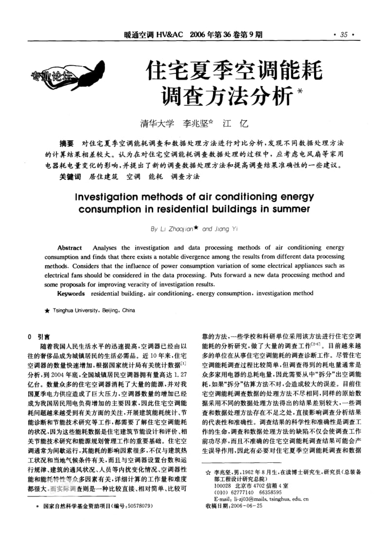 住宅夏季空调能耗调查方法分析.pdf_第1页