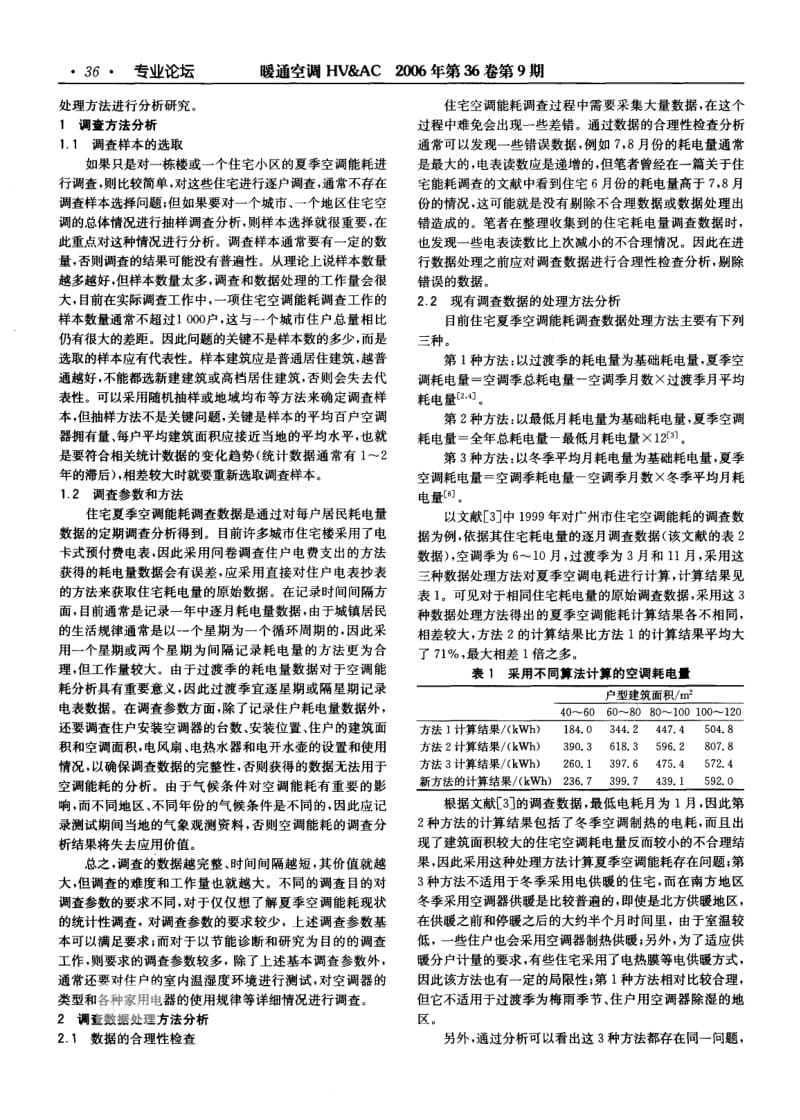 住宅夏季空调能耗调查方法分析.pdf_第2页