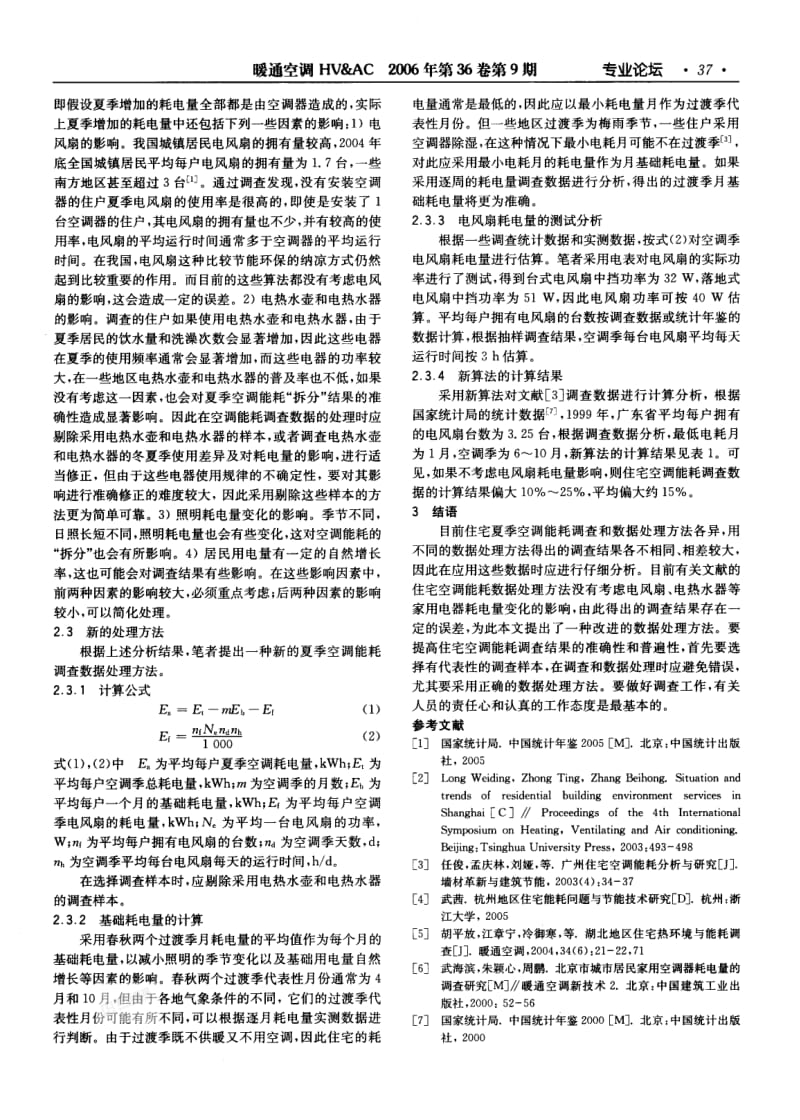 住宅夏季空调能耗调查方法分析.pdf_第3页