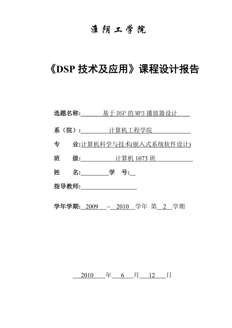 《DSP技术与应用》课程设计报告-基于DSP的MP3播放器设计.doc_第1页