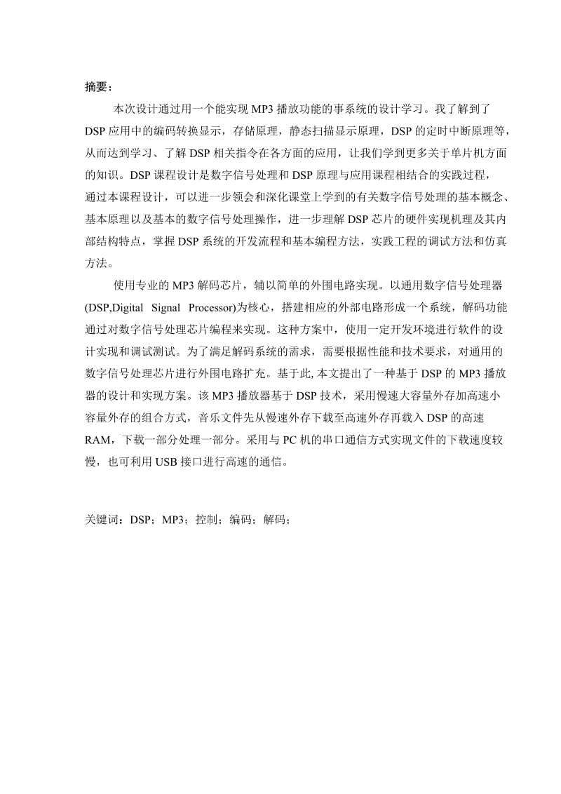 《DSP技术与应用》课程设计报告-基于DSP的MP3播放器设计.doc_第2页