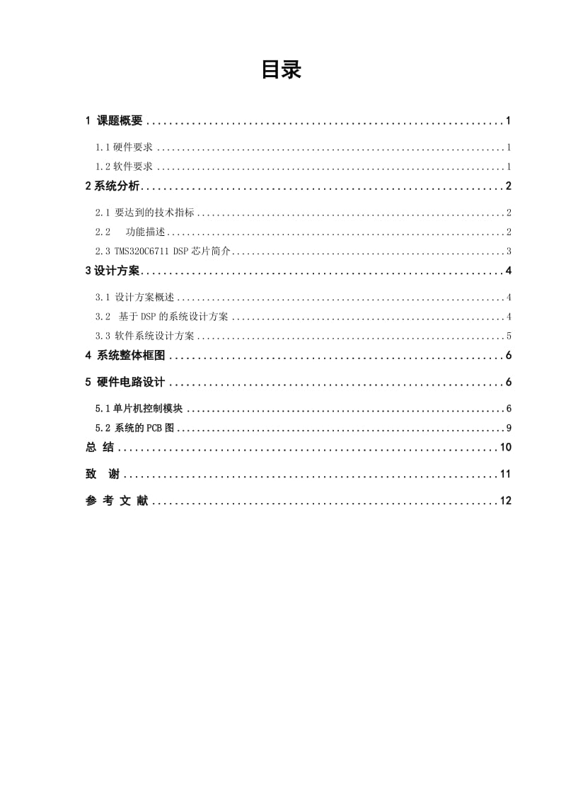 《DSP技术与应用》课程设计报告-基于DSP的MP3播放器设计.doc_第3页