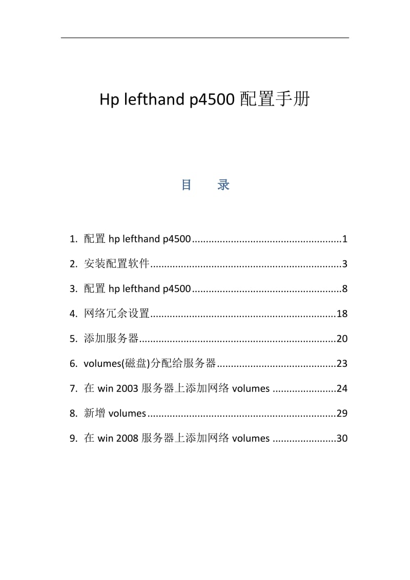 Hp_lefthand_p4500系列存储配置手册.docx_第1页