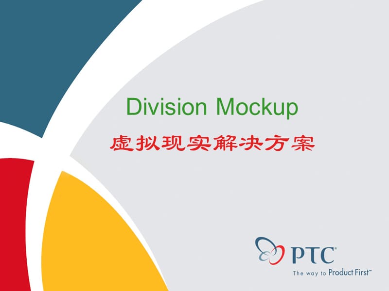 Division Mockup 虚拟现实解决方案.ppt_第1页