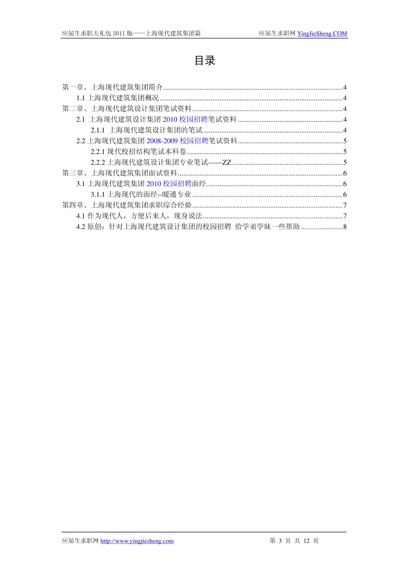 【求职宝典】上海现代建筑集团笔试,面试指南.pdf_第1页
