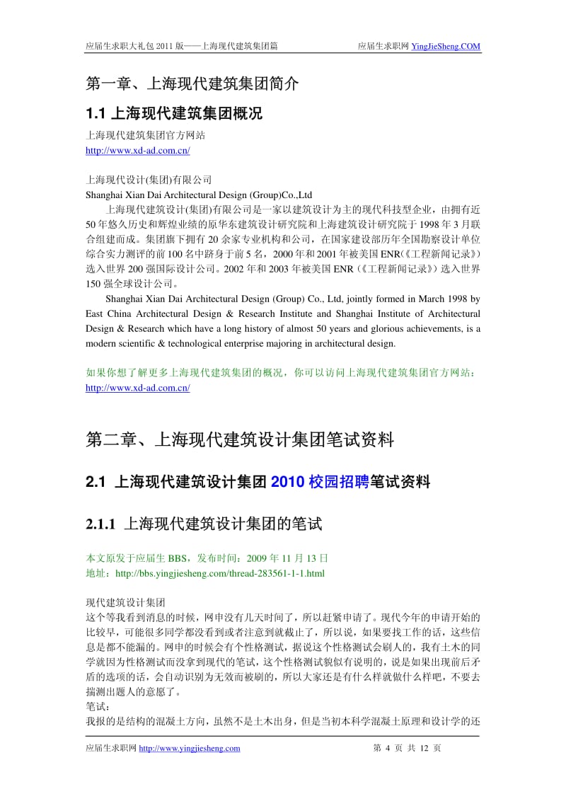 【求职宝典】上海现代建筑集团笔试,面试指南.pdf_第2页