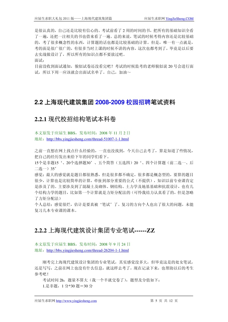 【求职宝典】上海现代建筑集团笔试,面试指南.pdf_第3页