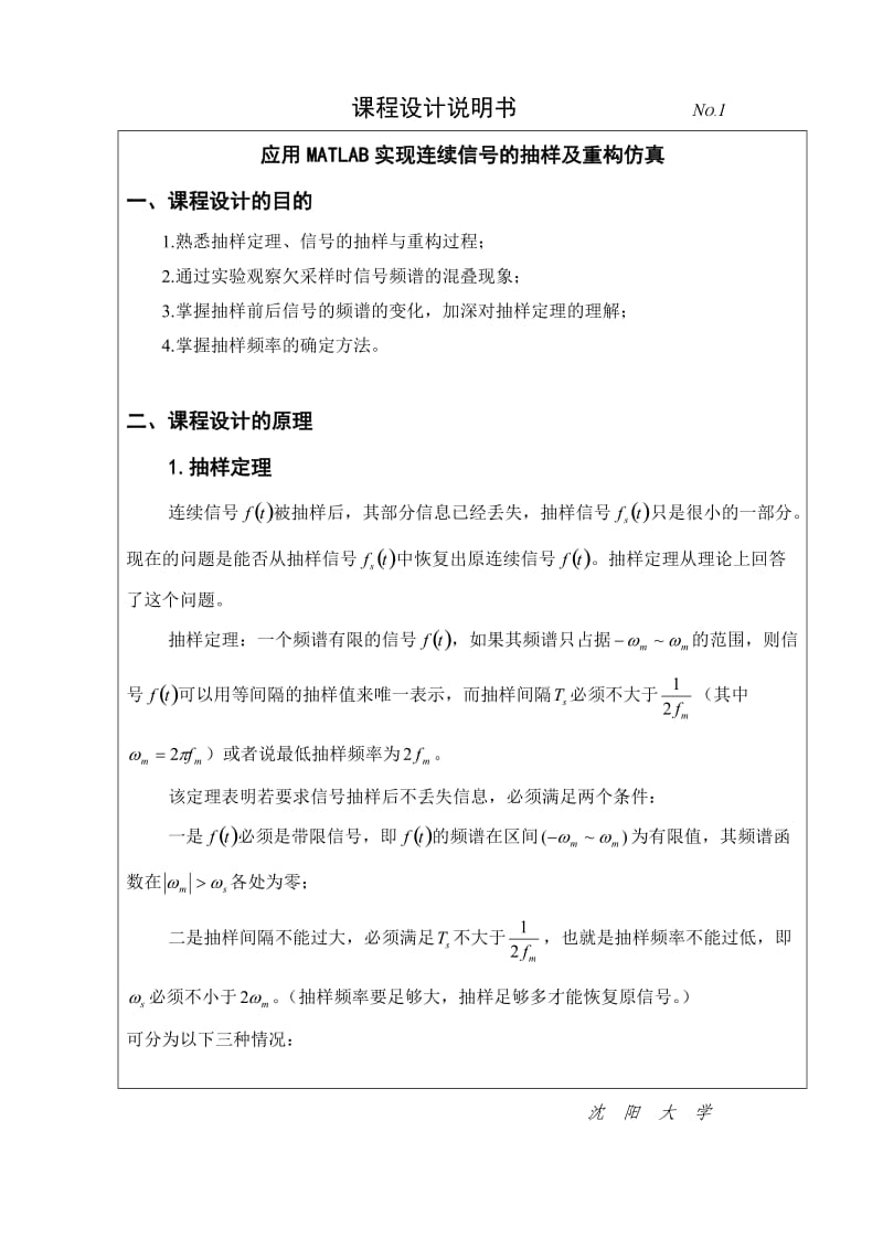 信号与系统课程设计-应用MATLAB实现连续信号的抽样及重构仿真.doc_第1页