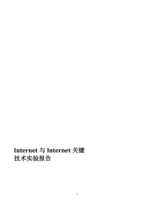 Internet与Internet关键技术课程实验报告.doc