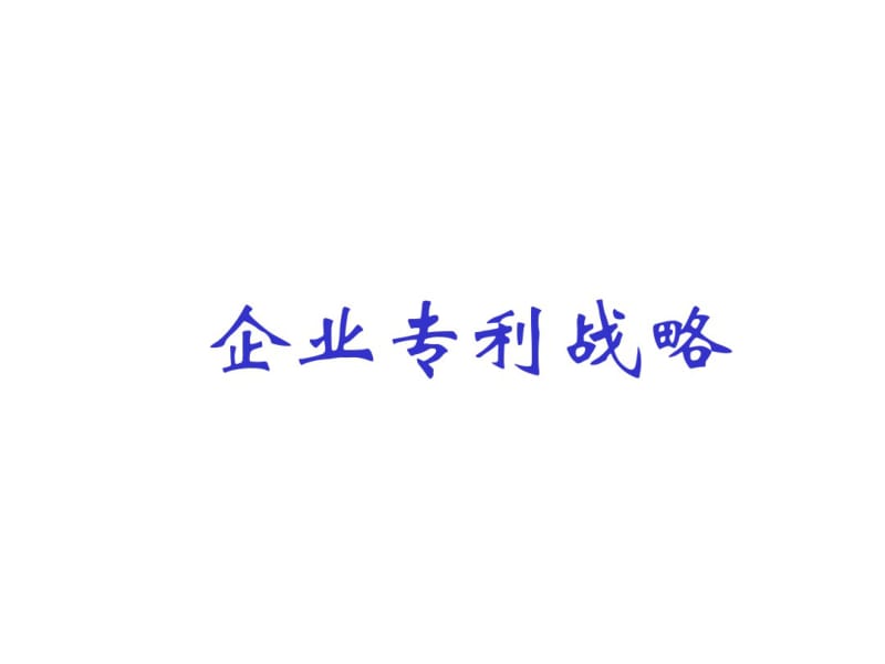 企业专利战略讲解.pdf_第1页