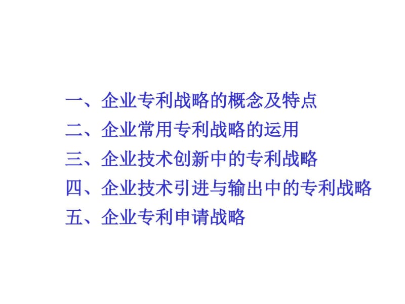 企业专利战略讲解.pdf_第2页