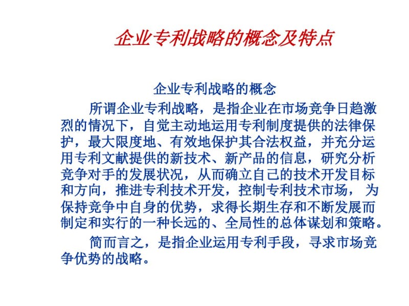 企业专利战略讲解.pdf_第3页