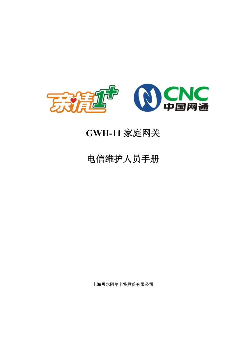 GWH-11家庭网关网通维护人员手册.doc_第1页