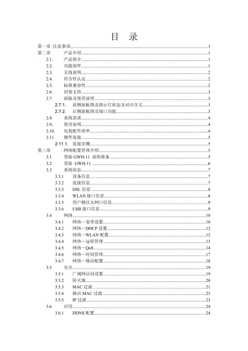 GWH-11家庭网关网通维护人员手册.doc_第2页