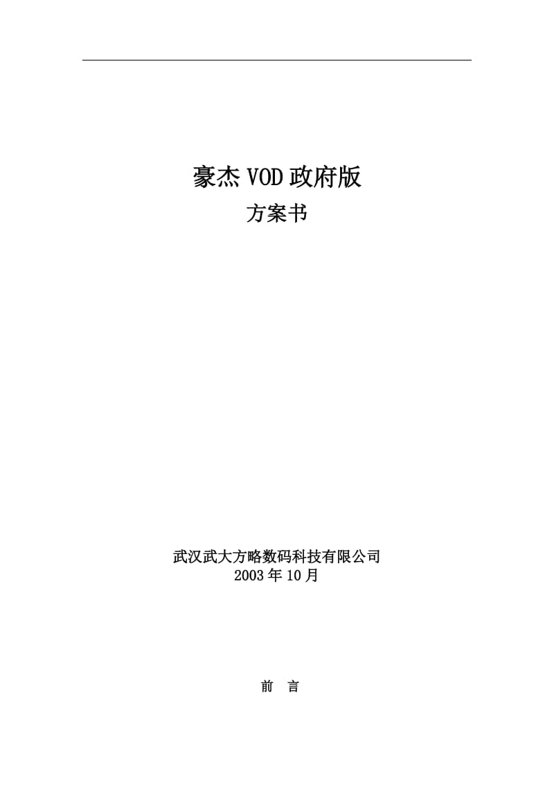 世界级豪杰VOD政府版方案书.doc_第1页