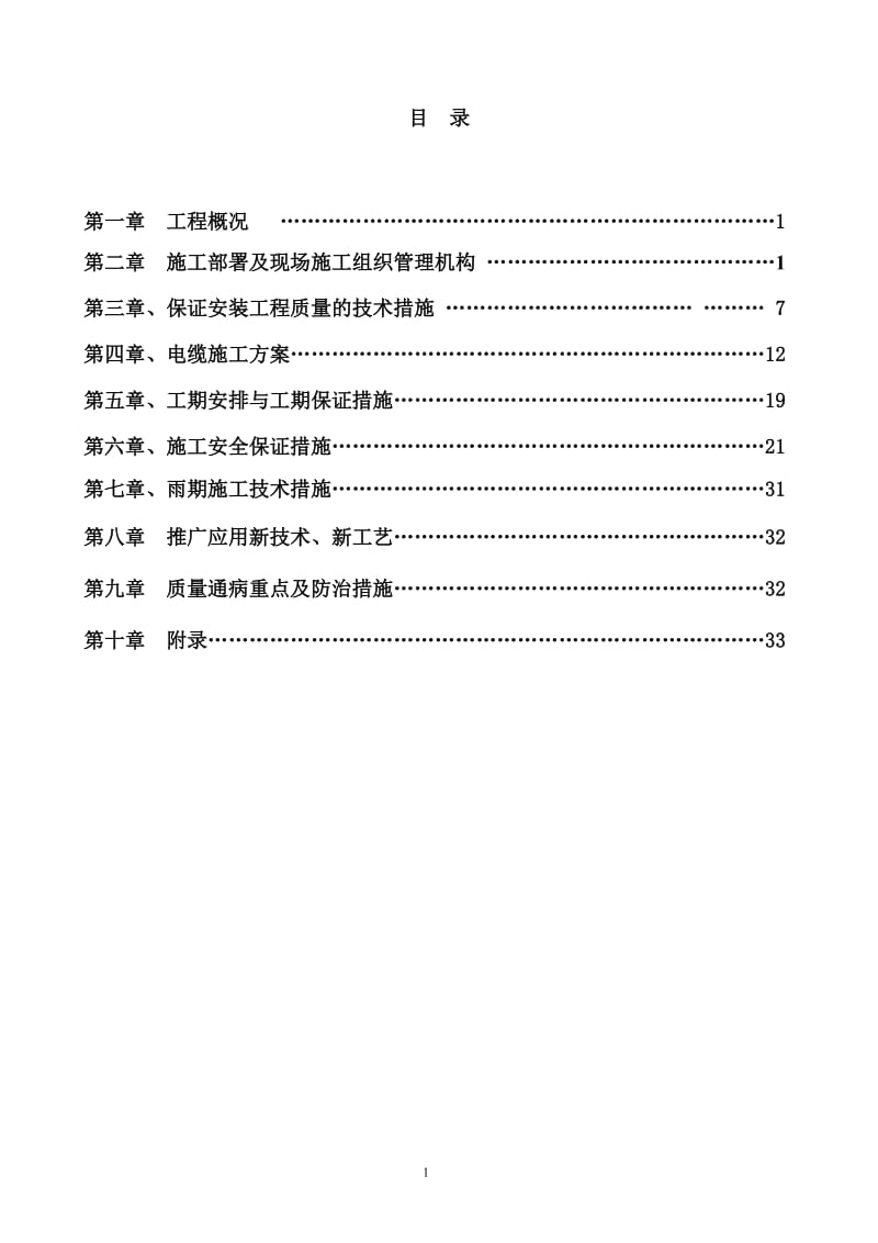 10KV开闭所施工组织设计.doc_第1页