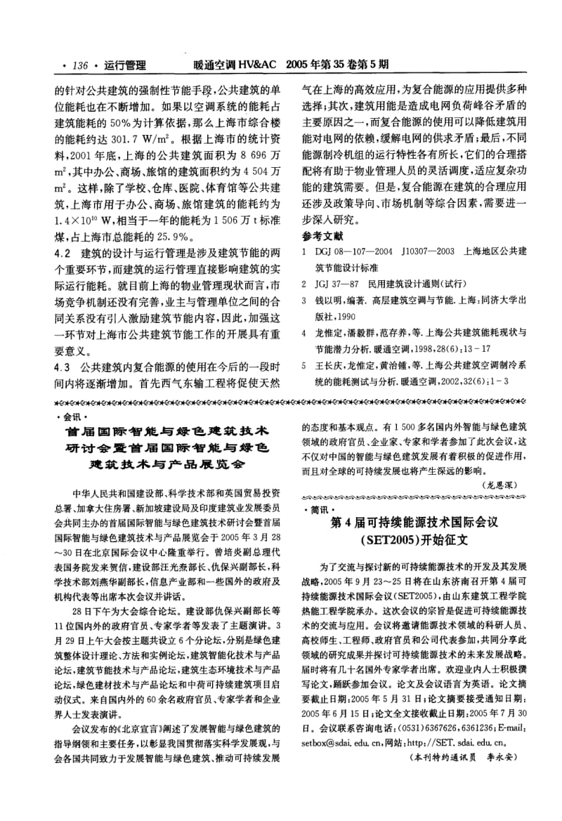 上海市公共建筑能耗与运行管理现状调查.pdf_第3页