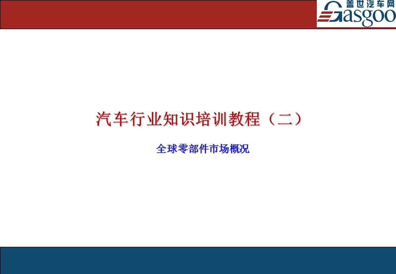 2010全球汽车零部件行业概况.ppt_第1页