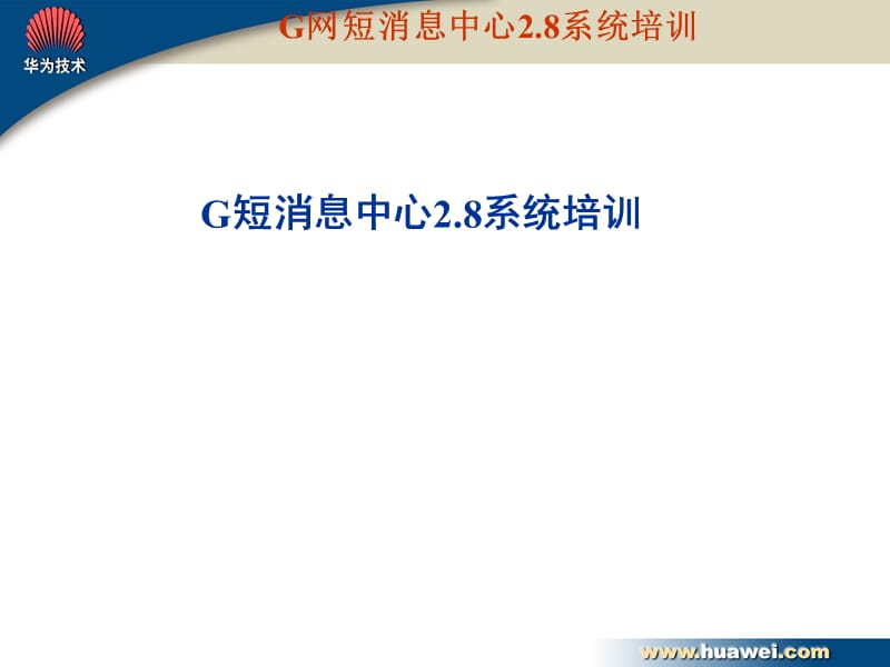 G网短消息中心2.8系统培训-G短消息中心2.8系统培训.ppt_第1页