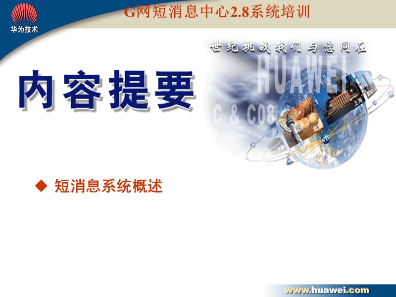 G网短消息中心2.8系统培训-G短消息中心2.8系统培训.ppt_第2页