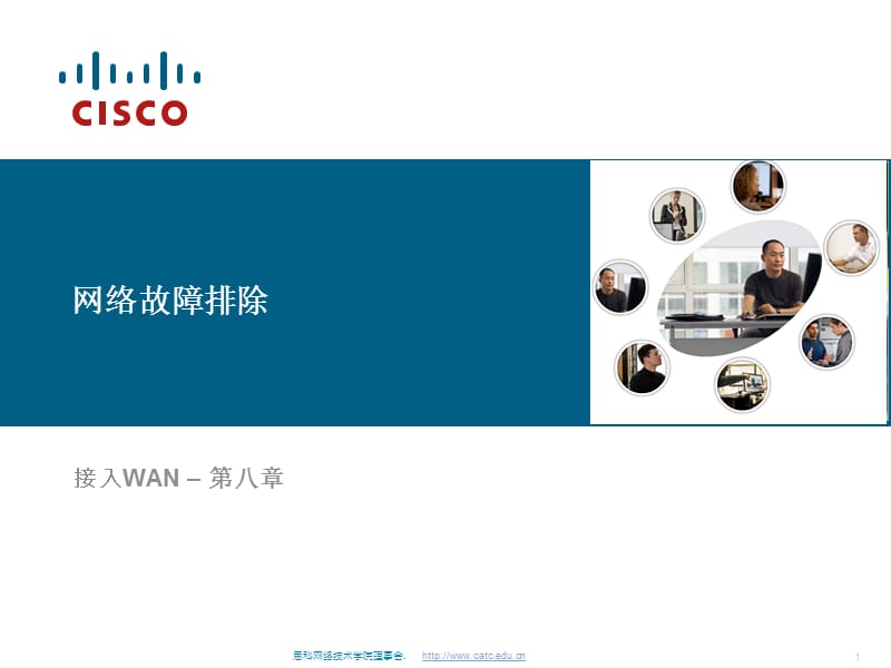 Cisco网络故障排除培训教程.ppt_第1页