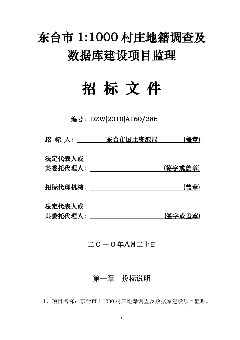 东台市11000村庄地籍调查及数据库建设项目监理招标文件.doc_第1页