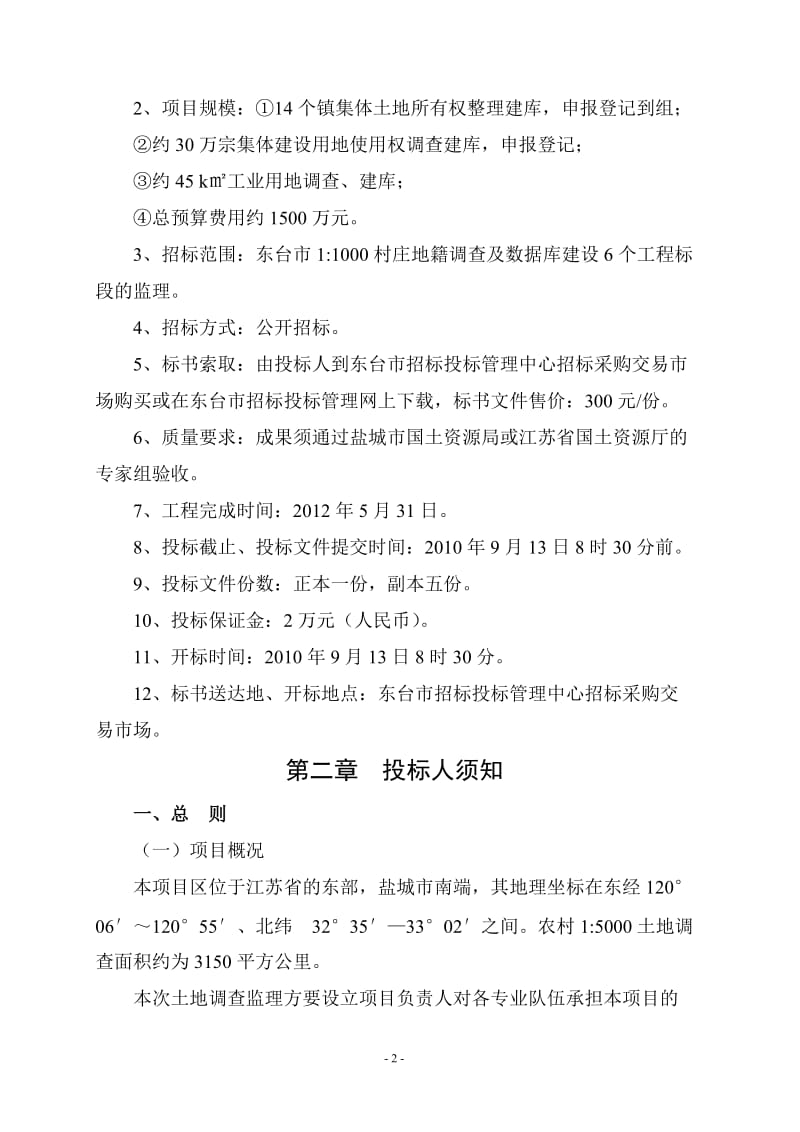 东台市11000村庄地籍调查及数据库建设项目监理招标文件.doc_第2页