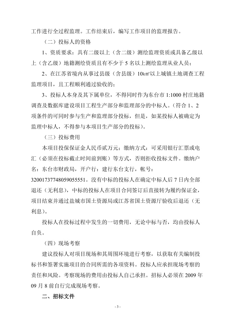 东台市11000村庄地籍调查及数据库建设项目监理招标文件.doc_第3页