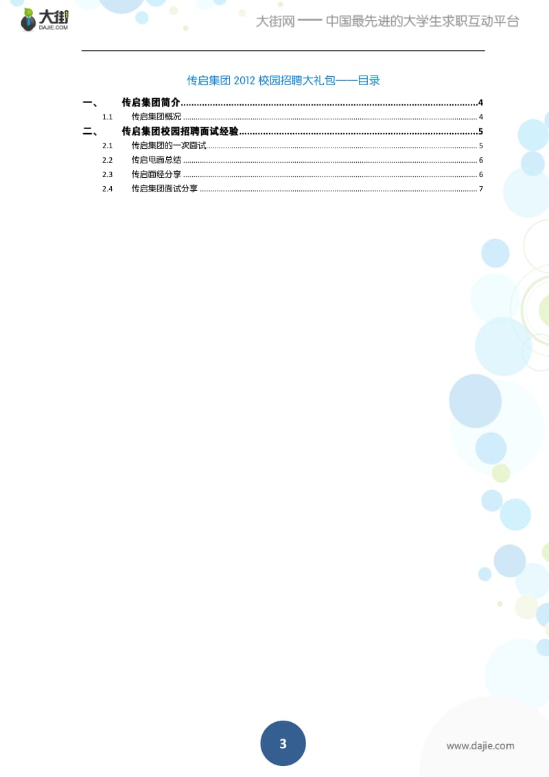 传启集团校园招聘应届生求职面试应聘指南.pdf_第3页