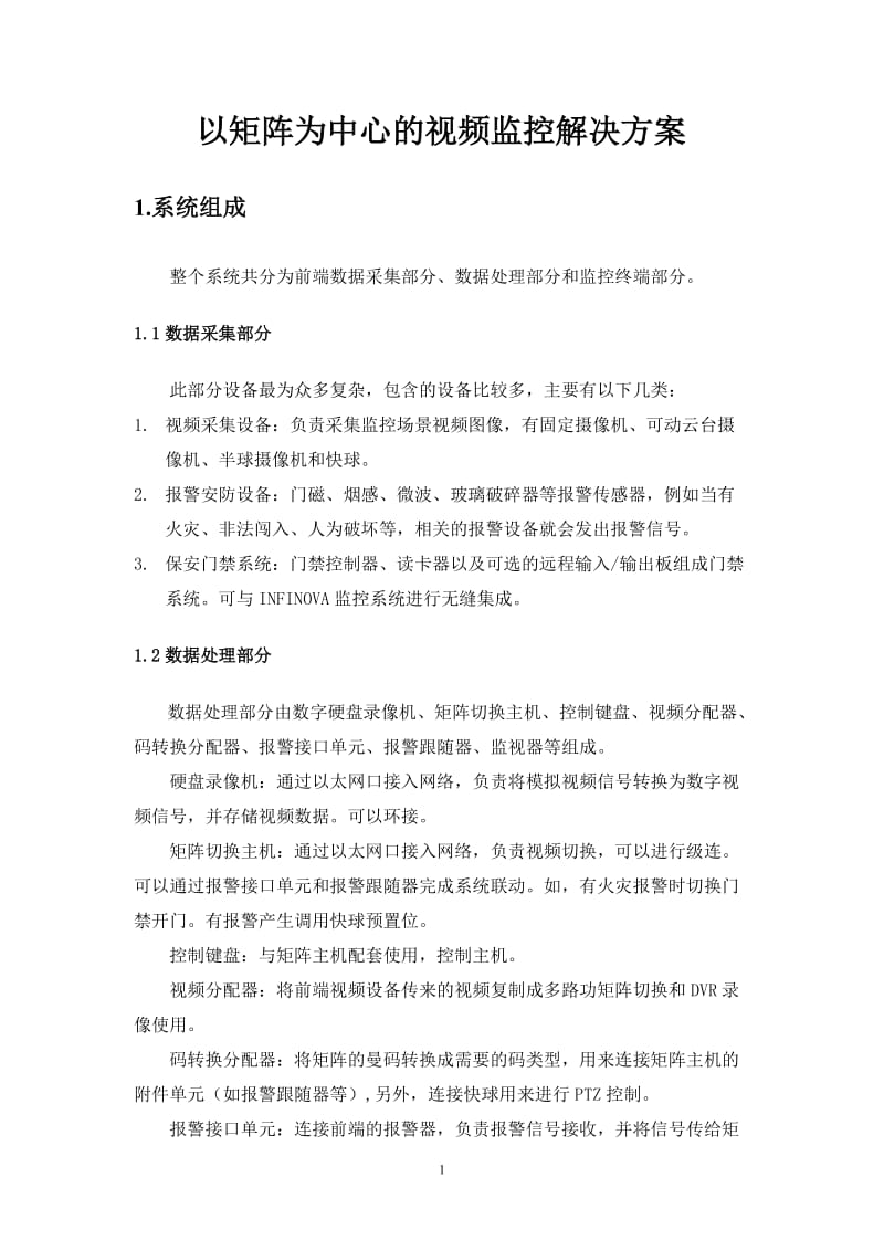 以矩阵为中心的视频监控解决方案.doc_第1页