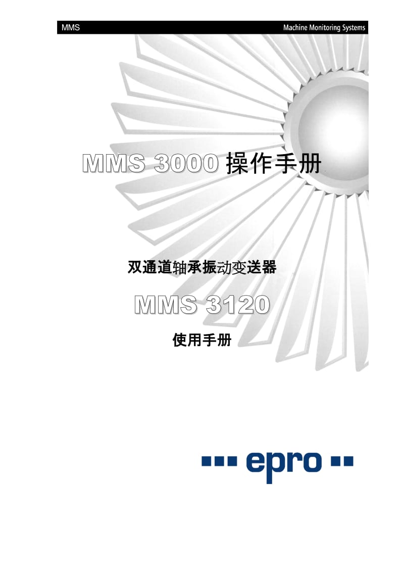 MMS 3000操作手册-双通道轴承振动变送器MMS 3120 使用手册.doc_第1页