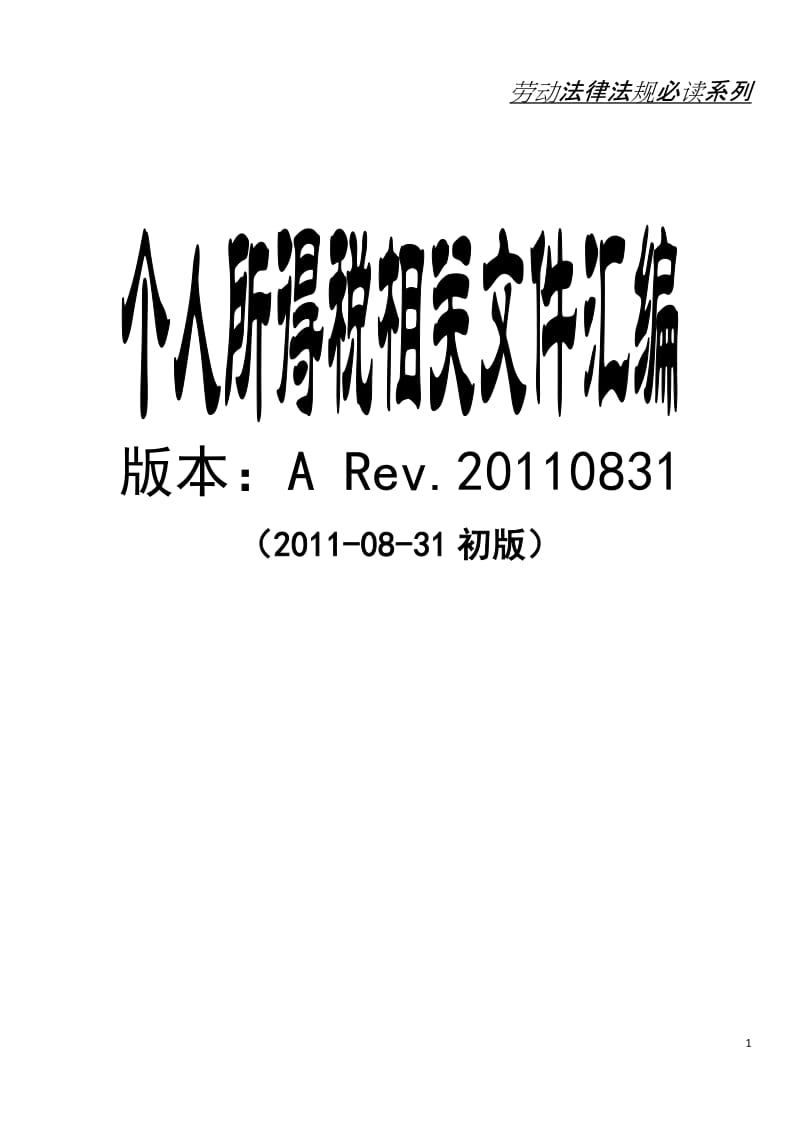 个人所得税相关文件汇编-劳动法律法规必读系列.doc_第1页