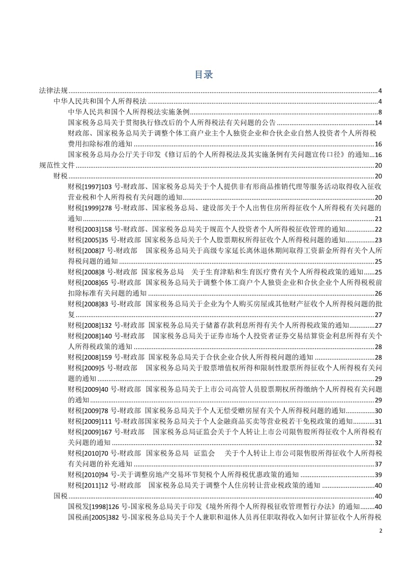 个人所得税相关文件汇编-劳动法律法规必读系列.doc_第2页