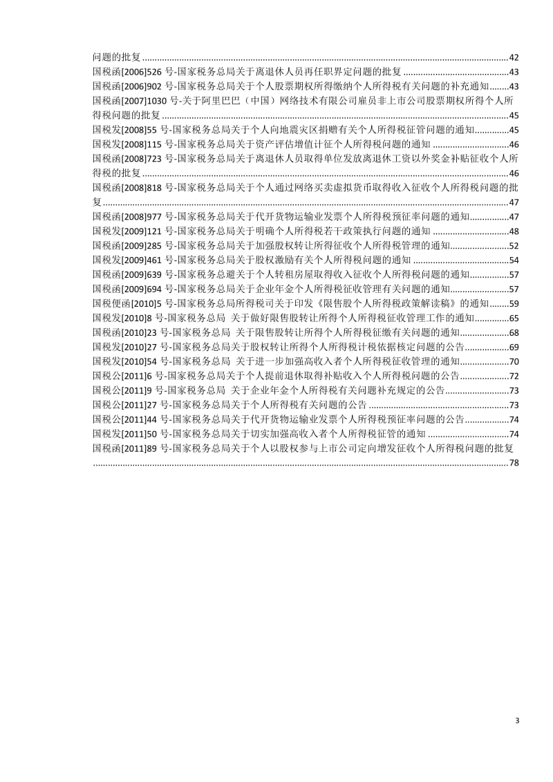 个人所得税相关文件汇编-劳动法律法规必读系列.doc_第3页