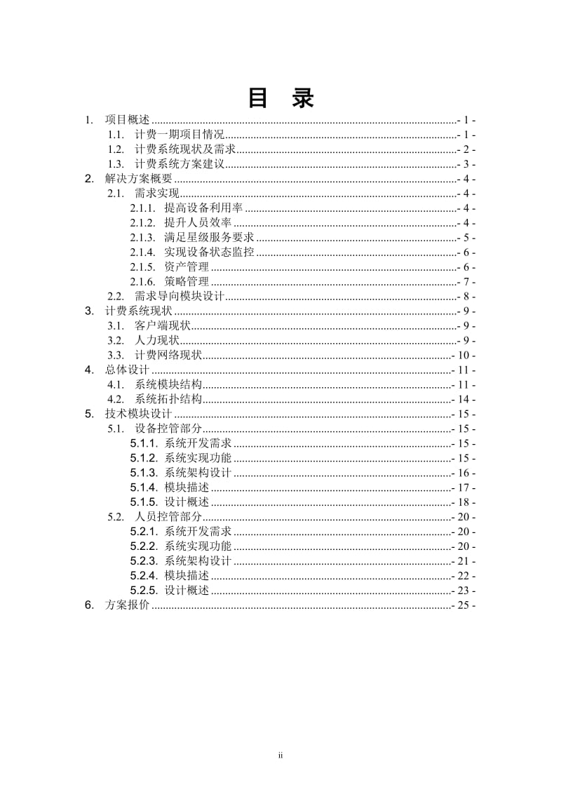 XX移动计费系统营业终端管理项目技术方案.doc_第2页