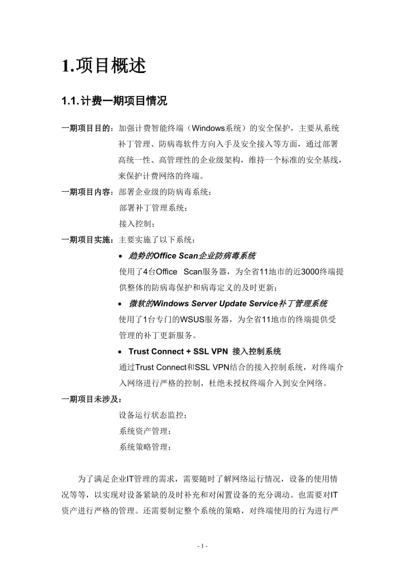 XX移动计费系统营业终端管理项目技术方案.doc_第3页