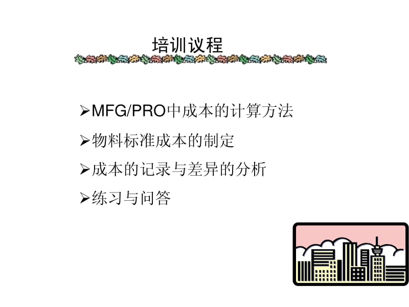 QAD成本管理培训课程.pdf_第2页