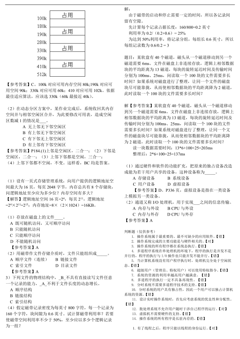 电大专科《操作系统》选择判断考试小抄(完整版).doc_第3页