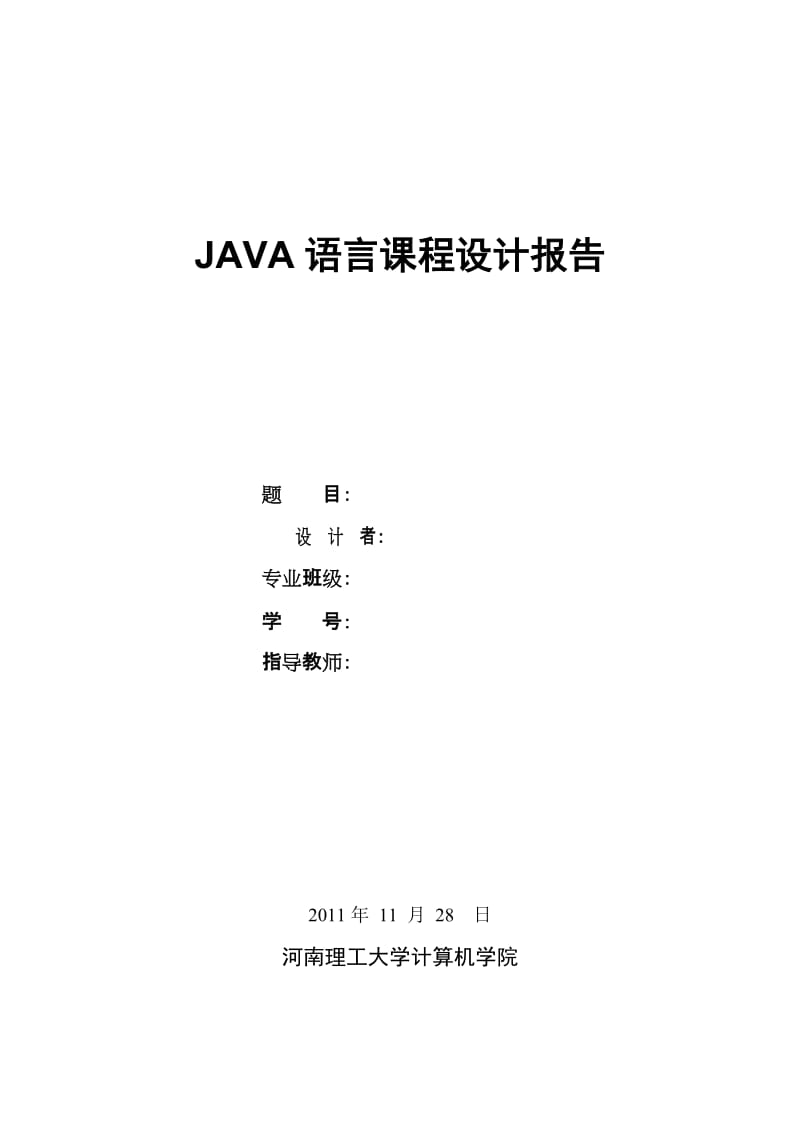 JAVA语言课程设计报告-hpu-08-信管BBS.doc_第1页