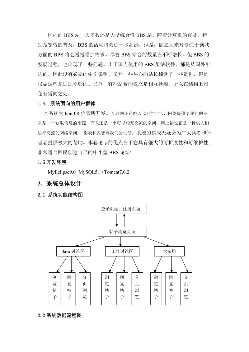 JAVA语言课程设计报告-hpu-08-信管BBS.doc_第3页